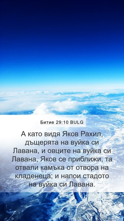 Битие 29:10 BULG Mobile Phone Wallpaper - А като видя Яков Рахил, - Mobile Bible Verse Wallpaper