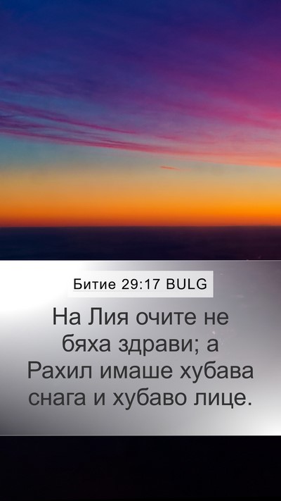 Битие 29:17 BULG Bible Verse Image