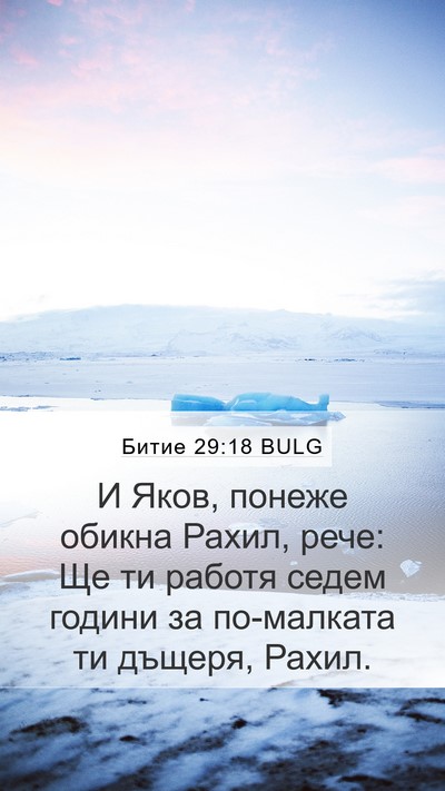 Битие 29:18 BULG Bible Verse Image