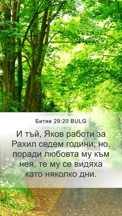 Битие 29:20 BULG Bible Verse Image