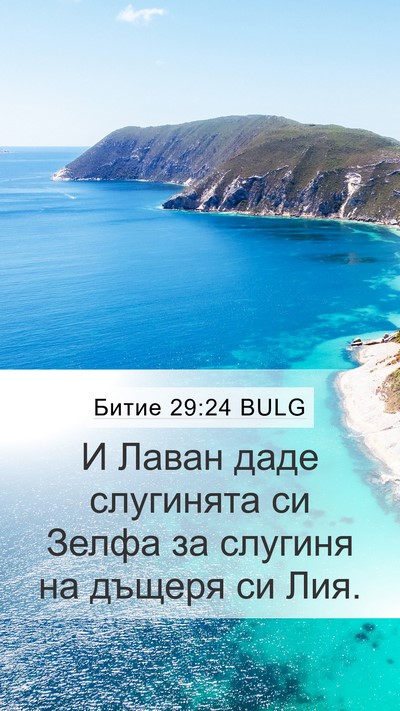 Битие 29:24 BULG Mobile Phone Wallpaper - И Лаван даде слугинята си - Mobile Bible Verse Wallpaper