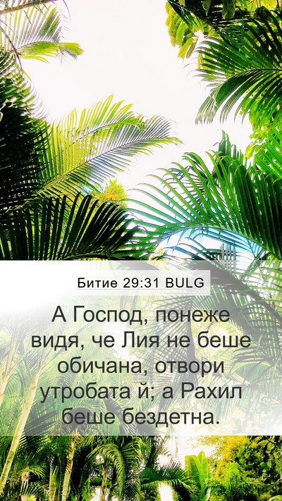 Битие 29:31 BULG Bible Verse Image