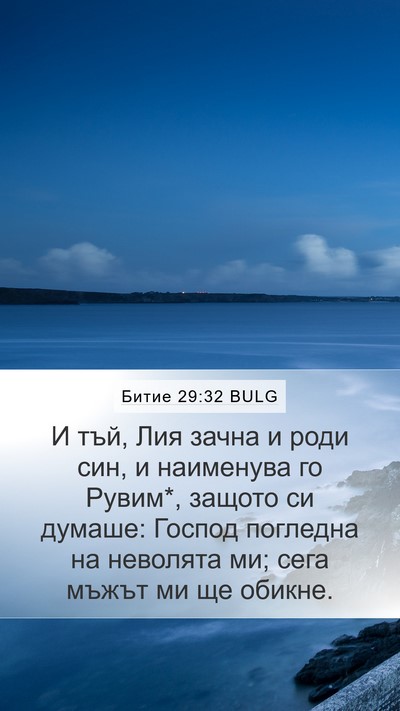 Битие 29:32 BULG Bible Verse Image