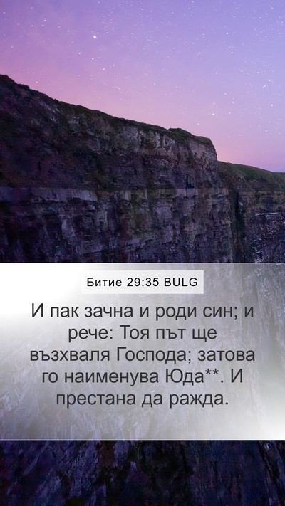 Битие 29:35 BULG Bible Verse Image