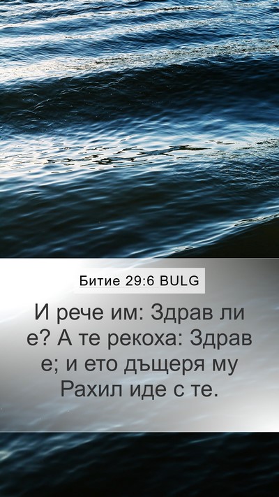Битие 29:6 BULG Bible Verse Image