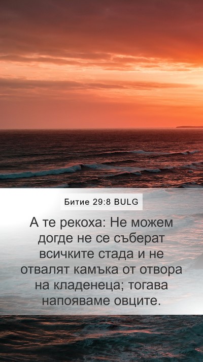Битие 29:8 BULG Mobile Phone Wallpaper - А те рекоха: Не можем догде - Mobile Bible Verse Wallpaper