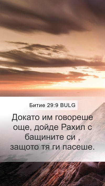 Битие 29:9 BULG Mobile Phone Wallpaper - Докато им говореше още, - Mobile Bible Verse Wallpaper
