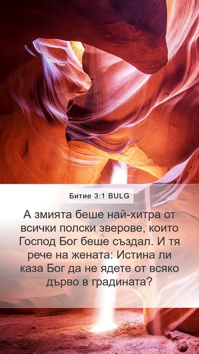 Битие 3:1 BULG Mobile Phone Wallpaper - А змията беше най-хитра от - Mobile Bible Verse Wallpaper