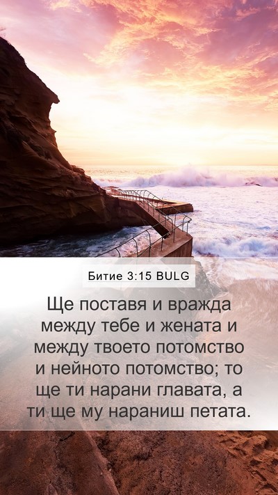 Битие 3:15 BULG Bible Verse Image