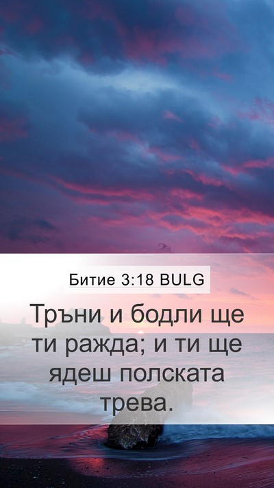 Битие 3:18 BULG Bible Verse Image