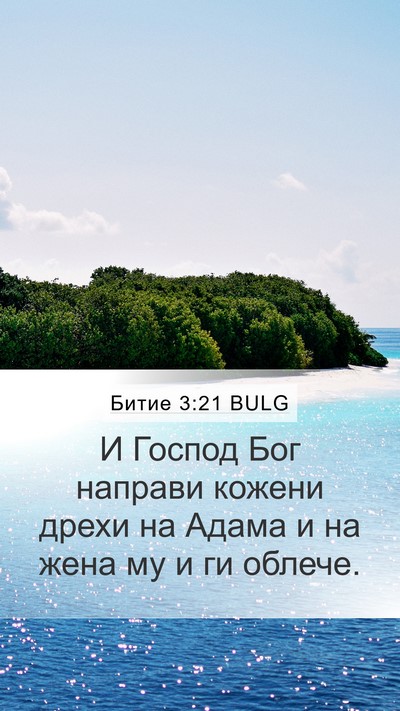 Битие 3:21 BULG Mobile Phone Wallpaper - И Господ Бог направи - Mobile Bible Verse Wallpaper