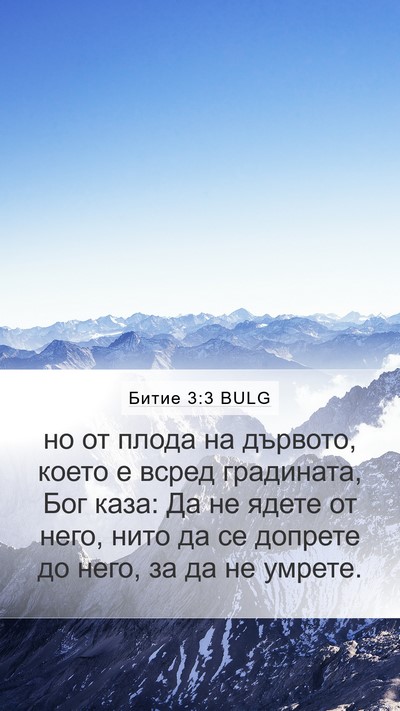 Битие 3:3 BULG Bible Verse Image