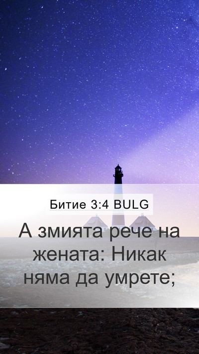 Битие 3:4 BULG Mobile Phone Wallpaper - А змията рече на жената: - Mobile Bible Verse Wallpaper