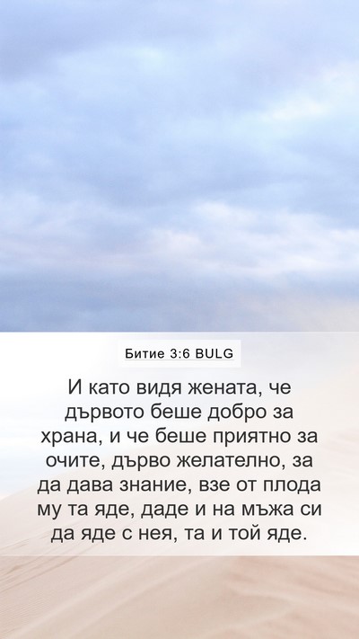 Битие 3:6 BULG Bible Verse Image