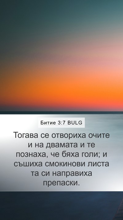 Битие 3:7 BULG Bible Verse Image