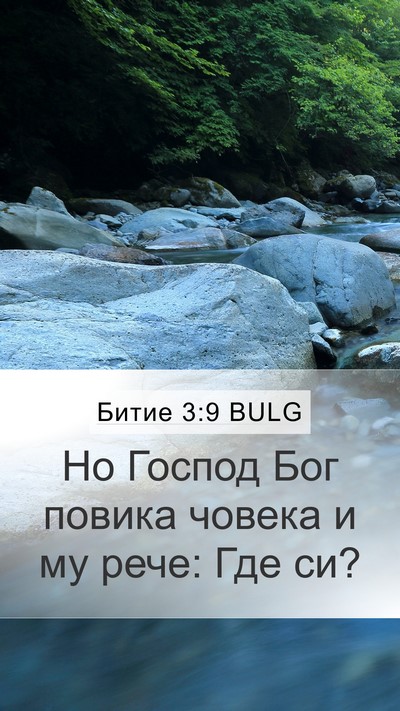 Битие 3:9 BULG Bible Verse Image