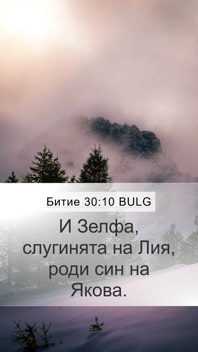 Битие 30:10 BULG Bible Verse Image