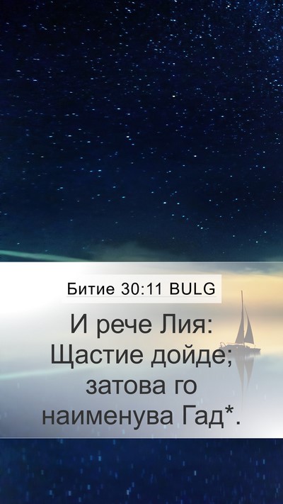 Битие 30:11 BULG Mobile Phone Wallpaper - И рече Лия: Щастие дойде; - Mobile Bible Verse Wallpaper