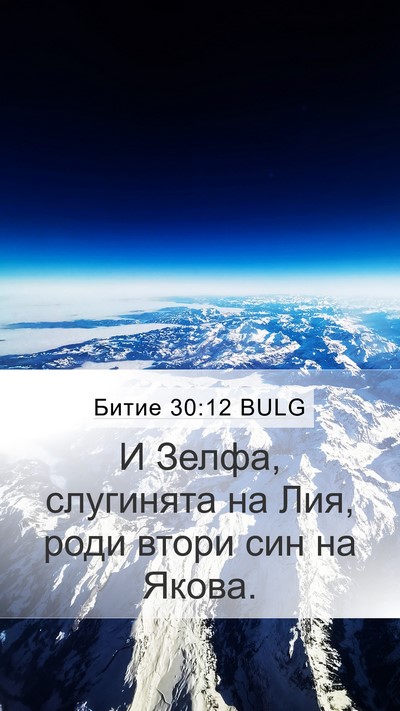 Битие 30:12 BULG Bible Verse Image