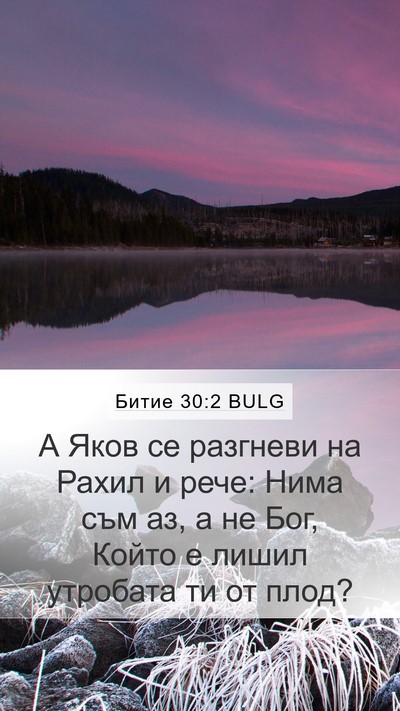 Битие 30:2 BULG Bible Verse Image