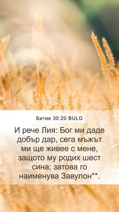 Битие 30:20 BULG Bible Verse Image