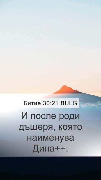 Битие 30:21 BULG Bible Verse Image