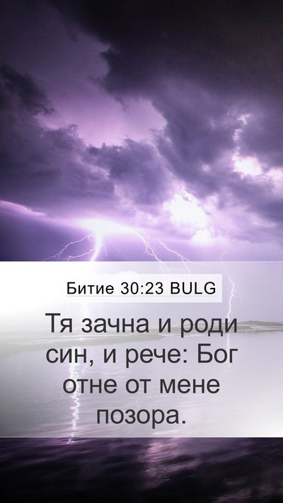 Битие 30:23 BULG Bible Verse Image