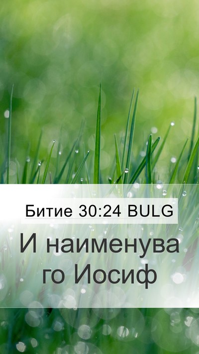 Битие 30:24 BULG Bible Verse Image