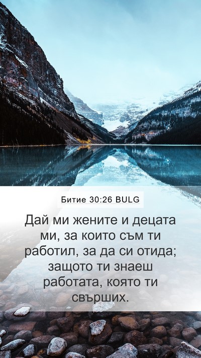 Битие 30:26 BULG Mobile Phone Wallpaper - Дай ми жените и децата ми, - Mobile Bible Verse Wallpaper