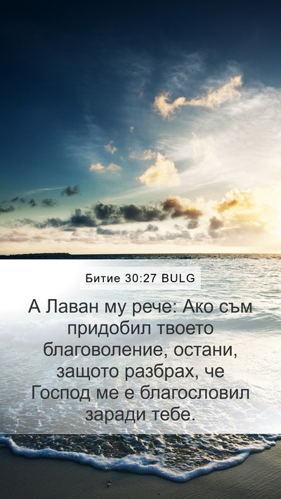 Битие 30:27 BULG Bible Verse Image