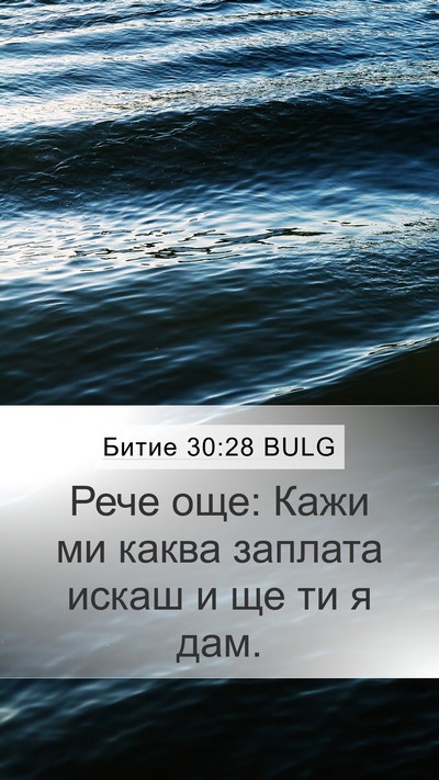 Битие 30:28 BULG Mobile Phone Wallpaper - Рече още: Кажи ми каква - Mobile Bible Verse Wallpaper