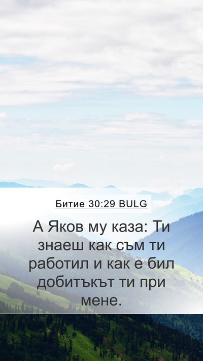 Битие 30:29 BULG Bible Verse Image