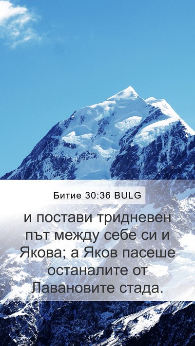 Битие 30:36 BULG Bible Verse Image