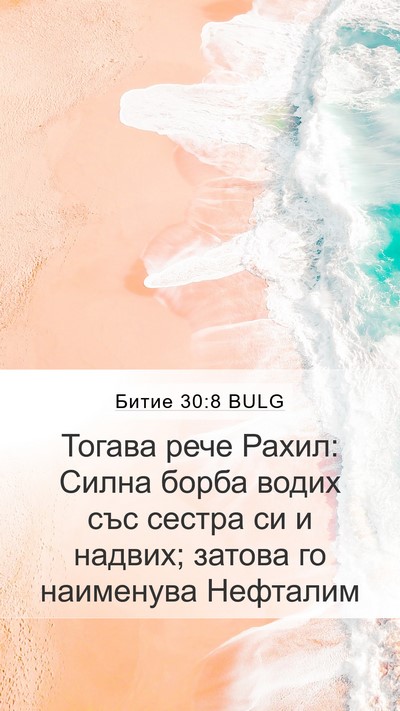 Битие 30:8 BULG Bible Verse Image