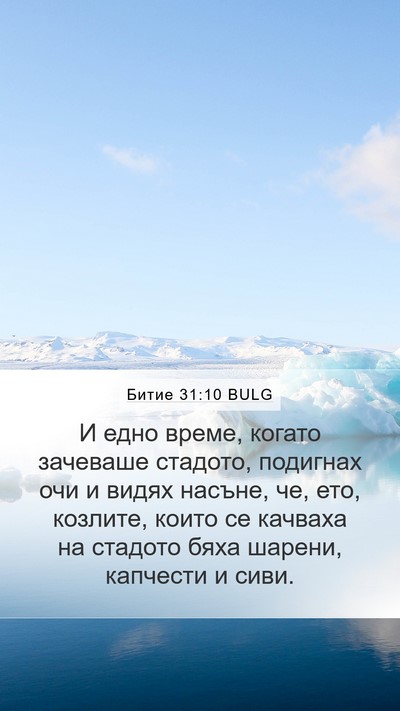 Битие 31:10 BULG Bible Verse Image