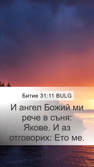 Битие 31:11 BULG Bible Verse Image