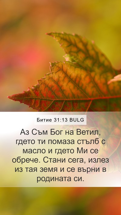 Битие 31:13 BULG Bible Verse Image