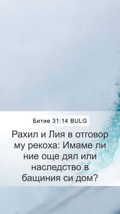 Битие 31:14 BULG Bible Verse Image