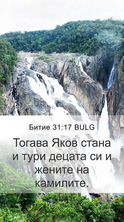 Битие 31:17 BULG Bible Verse Image