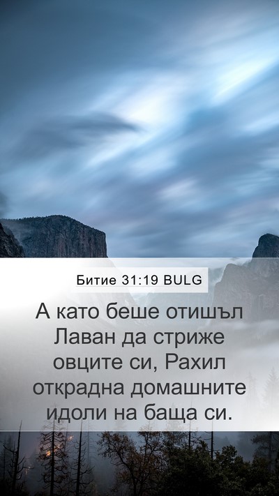 Битие 31:19 BULG Bible Verse Image