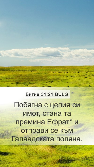 Битие 31:21 BULG Bible Verse Image