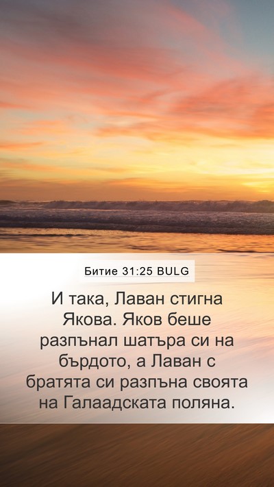 Битие 31:25 BULG Mobile Phone Wallpaper - И така, Лаван стигна Якова. - Mobile Bible Verse Wallpaper