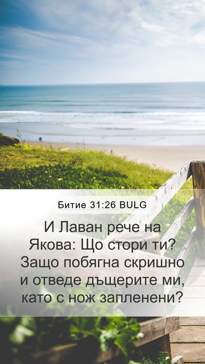 Битие 31:26 BULG Bible Verse Image