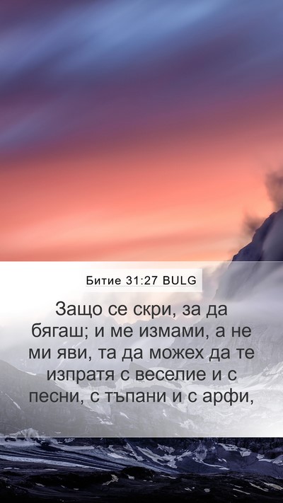 Битие 31:27 BULG Bible Verse Image