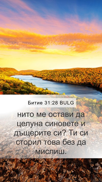 Битие 31:28 BULG Mobile Phone Wallpaper - нито ме остави да целуна - Mobile Bible Verse Wallpaper