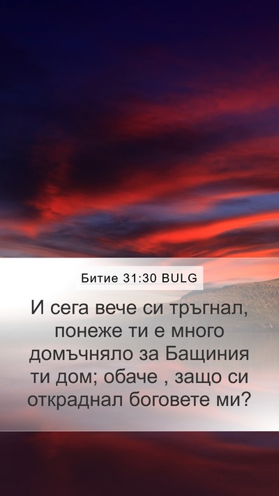 Битие 31:30 BULG Bible Verse Image
