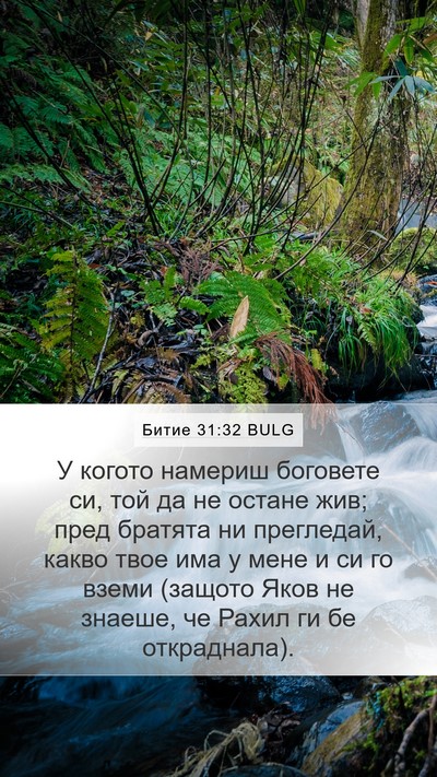 Битие 31:32 BULG Bible Verse Image