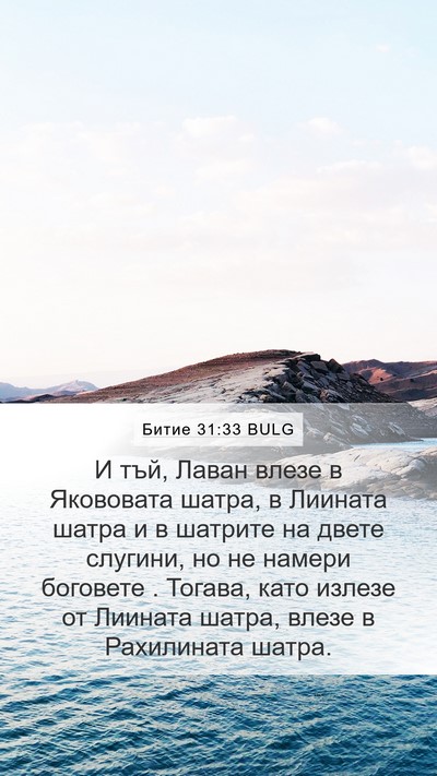 Битие 31:33 BULG Bible Verse Image