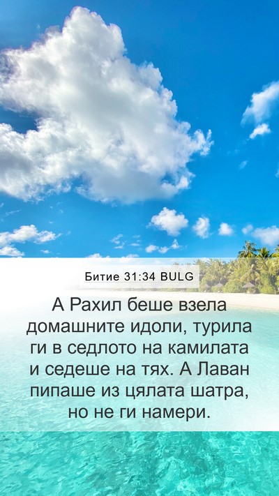 Битие 31:34 BULG Bible Verse Image