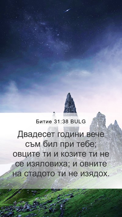 Битие 31:38 BULG Bible Verse Image